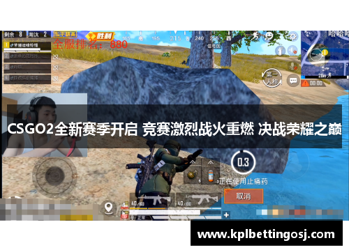 CSGO2全新赛季开启 竞赛激烈战火重燃 决战荣耀之巅