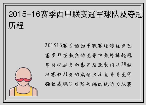 2015-16赛季西甲联赛冠军球队及夺冠历程