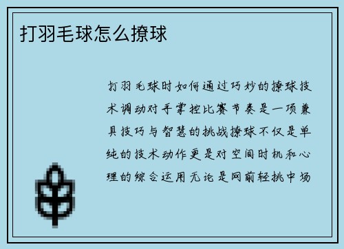 打羽毛球怎么撩球