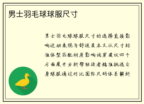 男士羽毛球球服尺寸