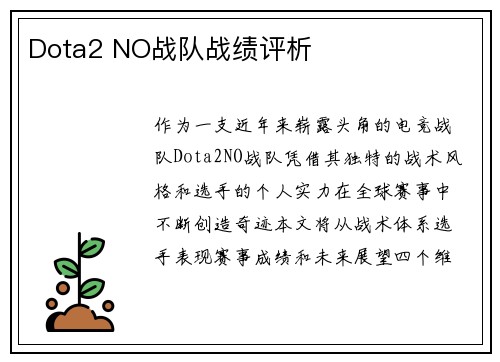 Dota2 NO战队战绩评析