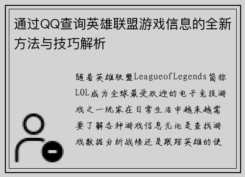 通过QQ查询英雄联盟游戏信息的全新方法与技巧解析