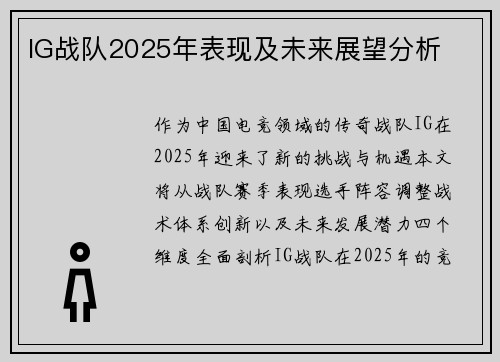 IG战队2025年表现及未来展望分析