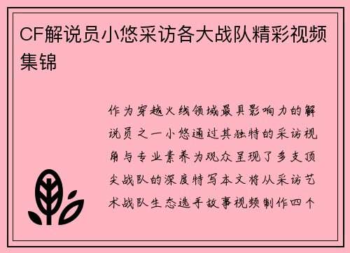 CF解说员小悠采访各大战队精彩视频集锦