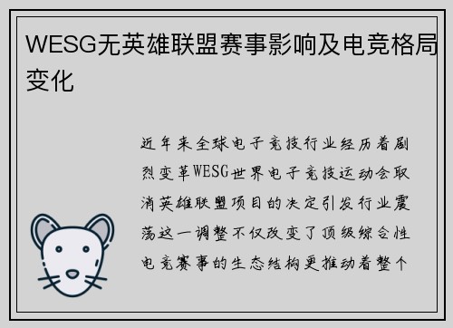 WESG无英雄联盟赛事影响及电竞格局变化