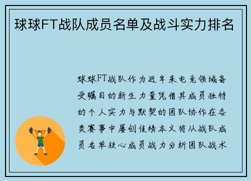 球球FT战队成员名单及战斗实力排名