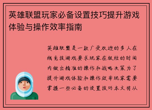 英雄联盟玩家必备设置技巧提升游戏体验与操作效率指南