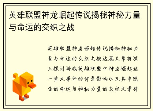 英雄联盟神龙崛起传说揭秘神秘力量与命运的交织之战