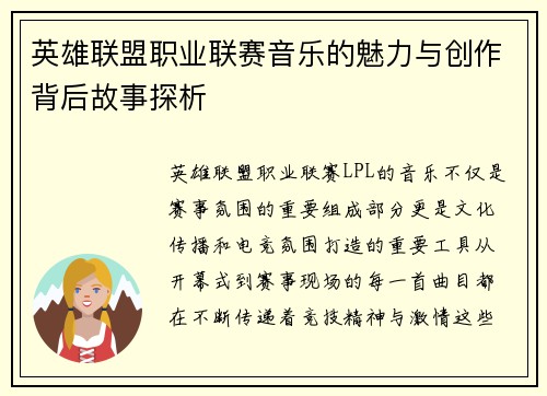 英雄联盟职业联赛音乐的魅力与创作背后故事探析