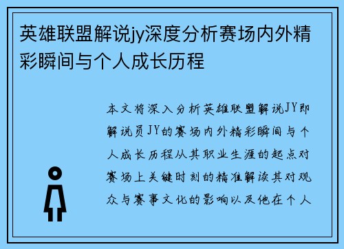 英雄联盟解说jy深度分析赛场内外精彩瞬间与个人成长历程