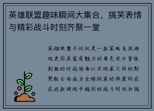 英雄联盟趣味瞬间大集合，搞笑表情与精彩战斗时刻齐聚一堂