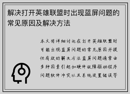 解决打开英雄联盟时出现蓝屏问题的常见原因及解决方法