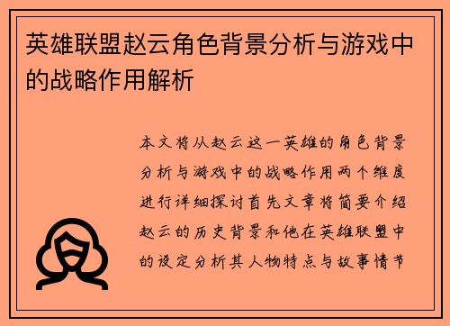 英雄联盟赵云角色背景分析与游戏中的战略作用解析