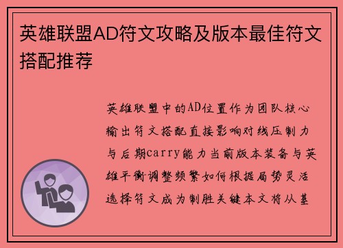 英雄联盟AD符文攻略及版本最佳符文搭配推荐