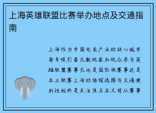 上海英雄联盟比赛举办地点及交通指南