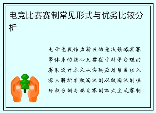 电竞比赛赛制常见形式与优劣比较分析