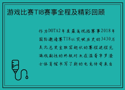 游戏比赛TI8赛事全程及精彩回顾