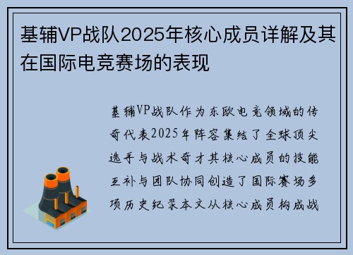 基辅VP战队2025年核心成员详解及其在国际电竞赛场的表现