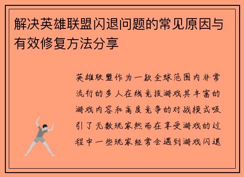 解决英雄联盟闪退问题的常见原因与有效修复方法分享