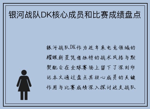 银河战队DK核心成员和比赛成绩盘点