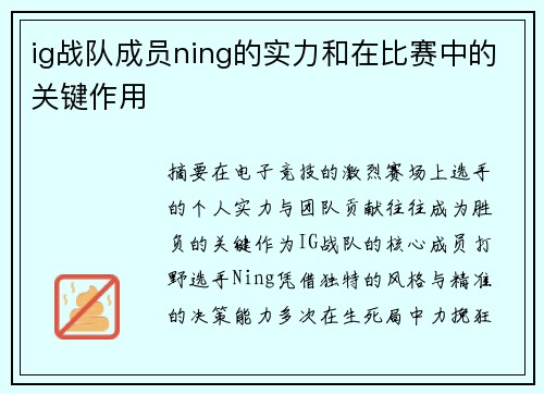 ig战队成员ning的实力和在比赛中的关键作用