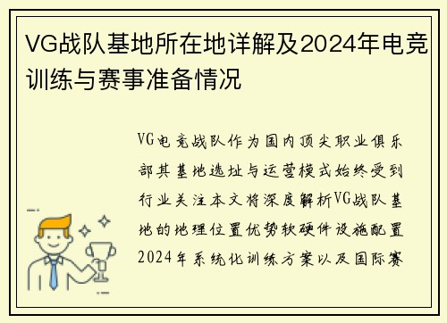 VG战队基地所在地详解及2024年电竞训练与赛事准备情况