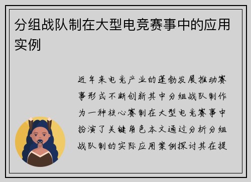 分组战队制在大型电竞赛事中的应用实例