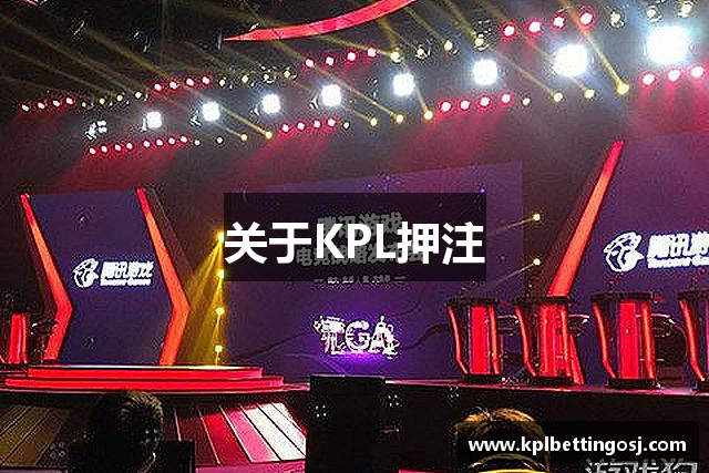 关于KPL押注