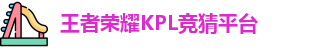 KPL押注